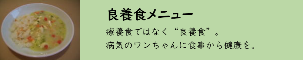 良養食について