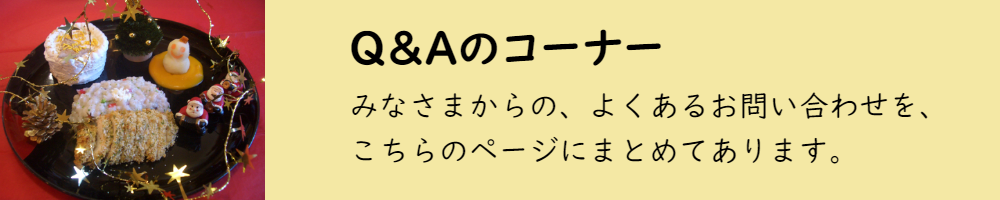 Q&Aコーナー