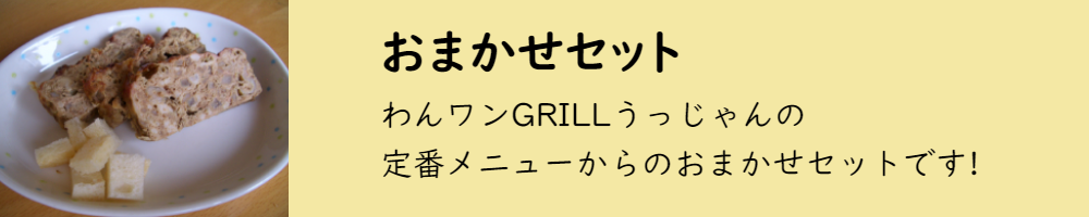 おまかせセット