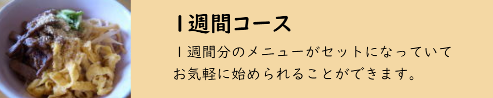 1週間コース